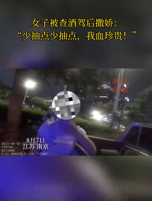 南京一女子被查醉駕後撒嬌，“我服個軟服個軟，你那麼凶幹嘛！”