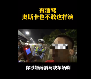深圳查酒駕，奧斯卡都不敢這麼演！